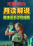 月读解说无畏契约 根本赢不了的对局
