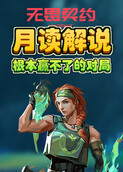 月读解说无畏契约 根本赢不了的对局