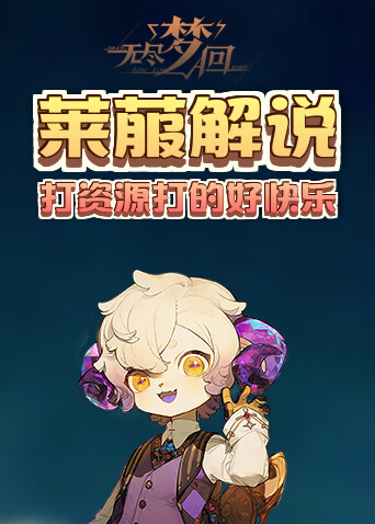 莱菔解说无尽梦回 打资源打的好快乐