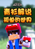 青衫解说我的世界 孤单的世界