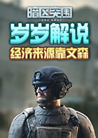 岁岁解说暗区突围 经济来源靠文森