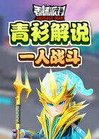 青衫解说香肠派对 一人战斗