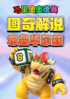 图奇解说马里奥奥德赛 布鲁华尔兹