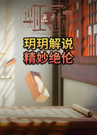 玥玥解说匠木 精妙绝伦