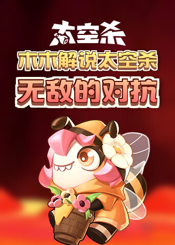 木木解说太空杀 无敌的对抗