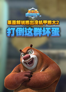莱菔解说熊出没机甲熊大2 打倒这群坏蛋