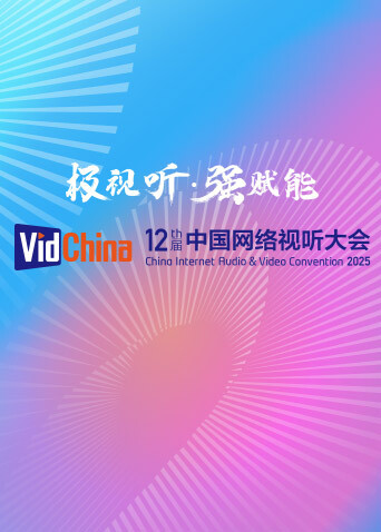 第十二届中国网络视听大会