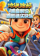 莱菔解说地铁跑酷 跑酷确实快乐