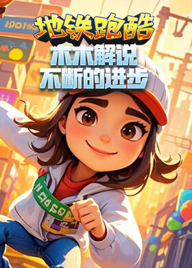 木木解说地铁跑酷 不断的进步