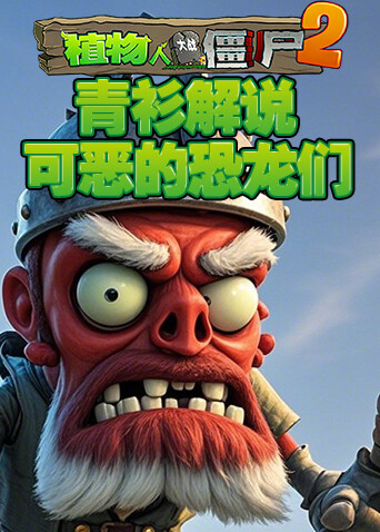 青衫解说植物大战僵尸2 可恶的恐龙们