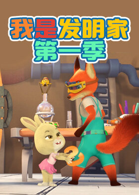我是发明家 第一季
