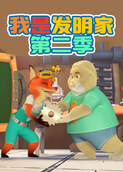 我是发明家 第二季