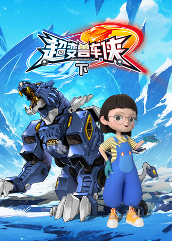 超变兽车侠下