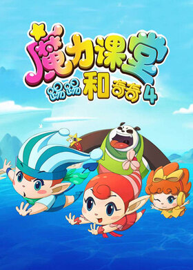 踢踢和奇奇之魔力课堂 第四季
