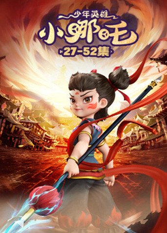 少年英雄小哪吒2