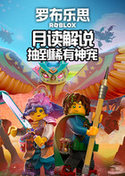 月读解说罗布乐思 抽到稀有神宠