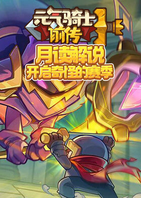 月读解说元气骑士前传 开启奇怪的赛季