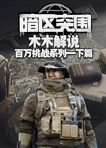 木木解说暗区突围 百万挑战系列—下篇