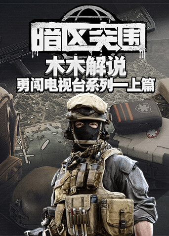 木木解说暗区突围 勇闯电视台系列—上篇