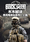 木木解说暗区突围 勇闯电视台系列—上篇