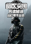 月读解说暗区突围 出红带不出去