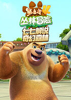 七七解说熊出没4丛林冒险 奇幻森林