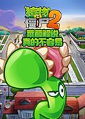 莱菔解说植物大战僵尸2 真的不容易
