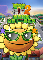 莱菔解说植物大战僵尸2 白萝卜一身正气