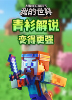 青衫解说我的世界 变得更强