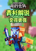 青衫解说我的世界 变得更强