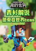青衫解说我的世界 脆骨症世界boss