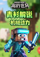 青衫解说我的世界 机械动力