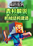 青衫解说我的世界 机械结构建造