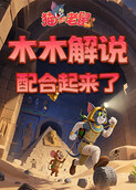 木木解说猫和老鼠 配合起来了