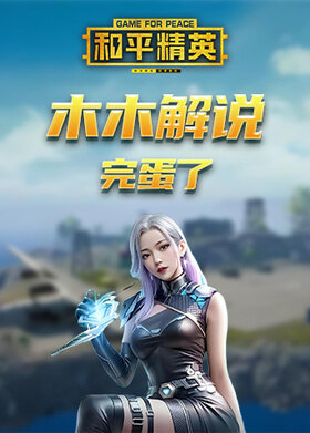 木木解说和平精英 完蛋了