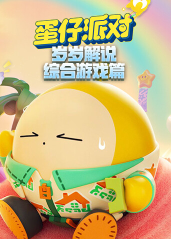 岁岁解说蛋仔派对 综合游戏篇