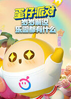 岁岁解说蛋仔派对 乐园都有什么