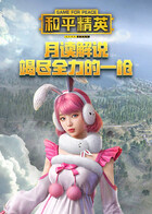 月读解说和平精英 竭尽全力的一枪