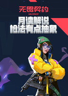 月读解说无畏契约 枪法有点抽象