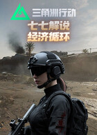 七七解说三角洲行动 经济循环