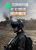 七七解说三角洲行动 经济循环