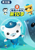 海底小纵队 第十季 英文版