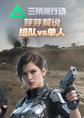 芽芽解说三角洲行动 组队vs单人