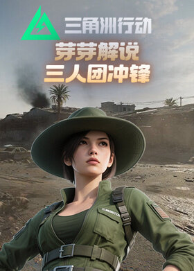 芽芽解说三角洲行动 三人团冲锋