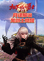 月读解说地下城与勇士：起源 鬼剑士觉醒