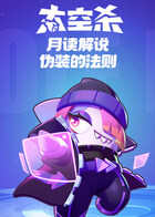 月读解说太空杀 伪装的法则