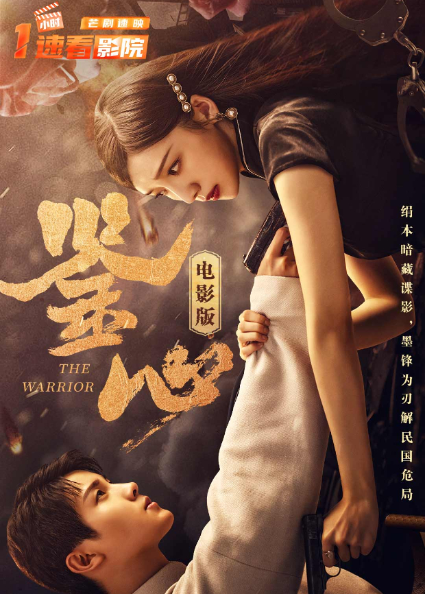 鉴心电影版