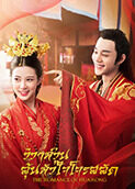 一夜新娘 泰语版