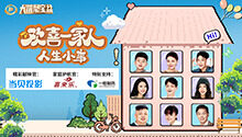 欢喜一家人·人生小事