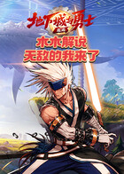 木木解说地下城与勇士：起源 无敌的我来了